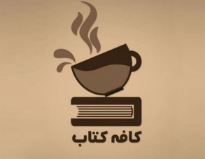 کافه کتاب