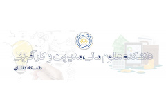 دانشکده علوم مالی،مدیریت و کارآفرینی دانشگاه کاشان