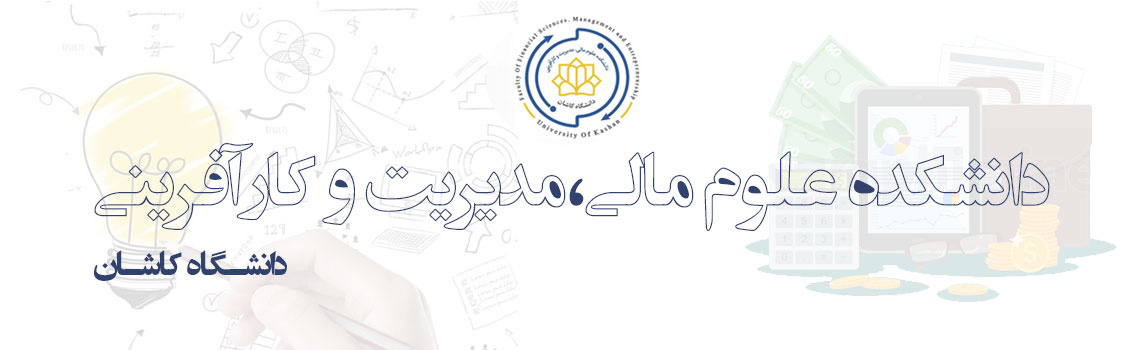 دانشکده علوم مالی،مدیریت و کارآفرینی دانشگاه کاشان