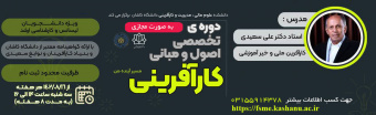 ثبت نام دوره تخصصی اصول و مبانی کارآفرینی، دکتر علی سعیدی
